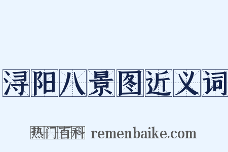 浔阳八景图近义词是什么意思的图片